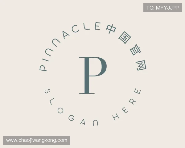 认识pinnacle中国官网